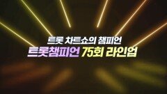 [예고] 트롯 차트쇼의 챔피언 ＜트롯챔피언＞ 75회 라인업 l 11월 27일 (목) 저녁 8시 MBC ON 방송