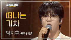 박지후 - 떠나는 기차 (원곡: 강훈) l 트롯챔피언 l EP.75