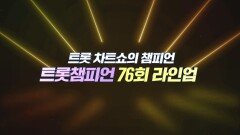 [예고] 트롯 차트쇼의 챔피언 ＜트롯챔피언＞ 76회 라인업 l 12월 4일 (목) 저녁 8시 MBC ON 방송