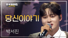 박서진 - 당신이야기 l 트롯챔피언 l EP.76
