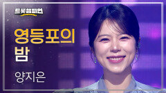양지은 - 영등포의 밤 l 트롯챔피언 l EP.76