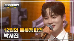 [트챔 1위] 12월의 트롯챔피언 '박서진 - 당신이야기' 앵콜 Full ver.