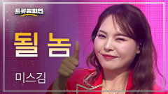 미스김 - 될 놈 l 트롯챔피언 l EP.76