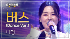 나영 - 버스(Dance Ver.) l 트롯챔피언 l EP.76