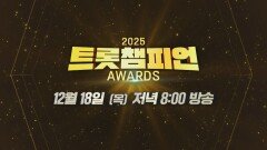 [예고] 2025 트롯챔피언 어워즈