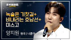 양지원 - 녹슬은 기찻길 (원곡: 나훈아) + 비내리는 호남선 (원곡: 손인호) + 미스고 (원곡: 이태호) l 트롯챔피언 l EP.77