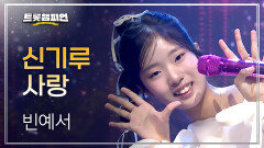 빈예서 - 신기루 사랑 l 트롯챔피언 l EP.77