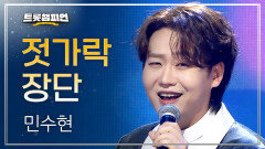 민수현 - 젓가락 장단 l 트롯챔피언 l EP.78