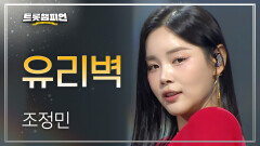 조정민 - 유리벽 l 트롯챔피언 l EP.80