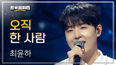 최윤하 - 오직 한 사람 l 트롯챔피언 l EP.80