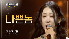 김의영 - 나쁜놈 l 트롯챔피언 l EP.80