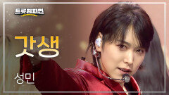 성민 - 갓생 l 트롯챔피언 l EP.80