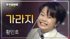 황민호 - 가라지 l 트롯챔피언 l EP.80