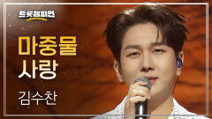 김수찬 - 마중물 사랑 l 트롯챔피언 l EP.80