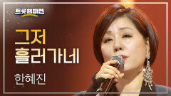 [이달의 신곡] 한혜진 - 그저 흘러가네 l 트롯챔피언 l EP.80
