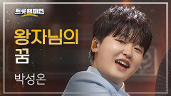 박성온 - 왕자님의 꿈 l 트롯챔피언 l EP.80