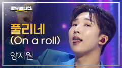 양지원 - 풀리네 (On a roll) l 트롯챔피언 l EP.80