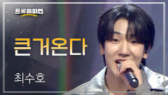 최수호 - 큰거온다 l 트롯챔피언 l EP.80