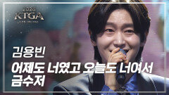 김용빈 – 어제도 너였고 오늘도 너여서 + 금수저 | 2026 K-TROT GRAND AWARDS 2부