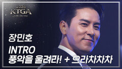 장민호 – INTRO + 풍악을 울려라! + 으라차차차 | 2026 K-TROT GRAND AWARDS 2부