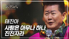 태진아 – 사랑은 아무나 하나 + 진진자라 | 2026 K-TROT GRAND AWARDS 2부