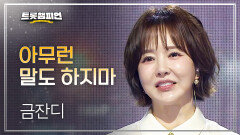 금잔디 - 아무런 말도 하지마 l 트롯챔피언 l EP.84