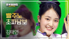 김태연 - 빨주노초파남보 l 트롯챔피언 l EP.84
