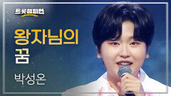 박성온 - 왕자님의 꿈 l 트롯챔피언 l EP.84