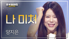 [이달의 신곡] 양지은 - 나 미쳐 l 트롯챔피언 l EP.84