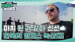 한국의 알프스! 녹산대 하늘 정원의 풍경에 푹 빠져버린 앤디와 콜린