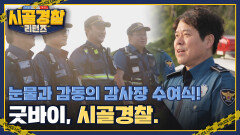 굿바이 시골경찰, 눈물과 감동의 감사장 수여식!