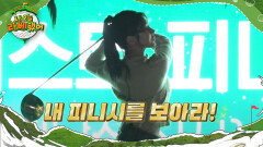 [선공개] 대한민국 셀럽은 모두 모이는 골프 대회에서 입상까지 한 권은비?!