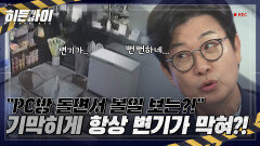 가는 곳마다 변기가 막힌다?! 수상한 PC방 손님... 태연하게 다른 손님에게 말 붙이는 여유까지...