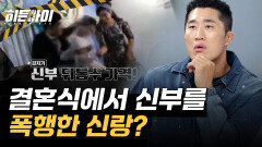 게임에서 졌다고 신부 뒤통수를 때려?! 피로연에서 신부를 폭행한 신랑