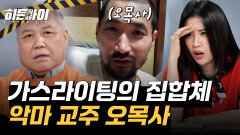 사람의 탈을 쓴 악마 오목사! 음란죄를 치료한다며 가스라이팅한 사이비 목사의 만행