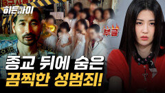 소녀들을 지옥에 빠뜨린 '물맥', '영맥'? 종교를 가장한 성범죄!