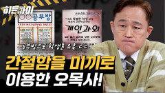 공부방인 줄 알았던 사이비의 덫?! 순수한 마음을 이용해 끌어들인 방법 공개...