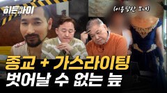 서로에게 갈 보복이 두려웠던 피해자 종교적 믿음에 가스라이팅이 더해진 늪의 굴레