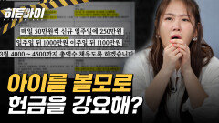 아이를 볼모로 부모에게 헌금 강요?! 오목사와 함께 악행을 저지른 가족들