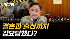 인간을 도구 취급한 오목사 부부🤬 결혼을 강요한 기괴한 현장