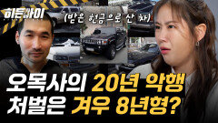 한 사람이 1000만원을 헌납한다고?! 피해자들의 피를 말린 오목사의 처벌 과정은?
