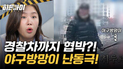 야구방망이 휘두르며 차량 파손! 경찰차에도 난동