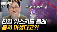 술집 위스키 뻔뻔하게 훔쳐 마신 남성들…CCTV에 그대로🤬