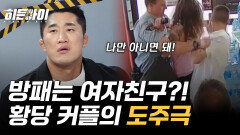 여자친구를 방패 삼고, 천장 타다 추락?! 커플 절도범의 황당 릴레이 도주극!