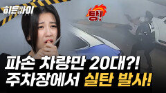 파손 차량 20대! 실탄만 6발! 주차장에서 벌어진 아찔한 음주 운전 추격전