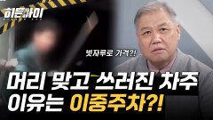 이중주차에 격분?! 빗자루가 부러질 때까지 머리 가격해 쓰러지게 한 남성🤬