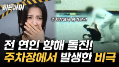 주차장에서 벌어진 끔찍한 범행! 경찰 조사 받은 후 잠복… 전 연인 향해 달려들어