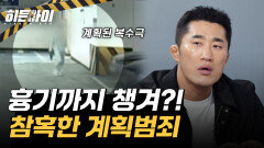 경찰조사 받자마자… 흉기 챙겨 잠복한 남성의 ‘계산된 범행’