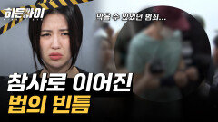 '처벌 원치 않는다' 말 한마디에…분리 조치도 불가 법의 빈틈, 결국 참사로 이어졌다