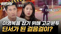 단서가 된 걸음걸이? 이영복을 잡기 위해 모인 경찰들